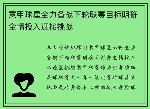 意甲球星全力备战下轮联赛目标明确全情投入迎接挑战