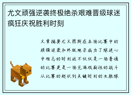 尤文顽强逆袭终极绝杀艰难晋级球迷疯狂庆祝胜利时刻