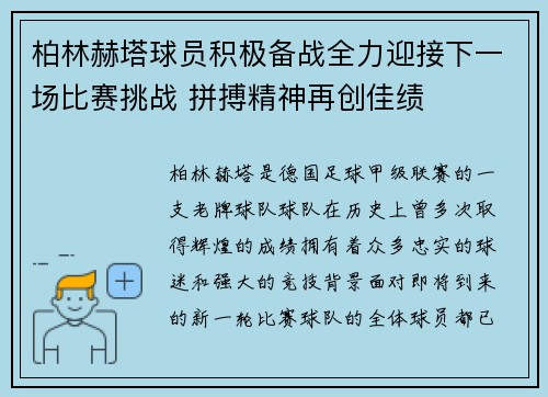 柏林赫塔球员积极备战全力迎接下一场比赛挑战 拼搏精神再创佳绩