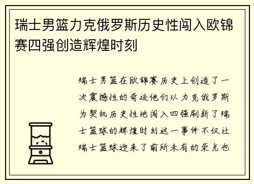 瑞士男篮力克俄罗斯历史性闯入欧锦赛四强创造辉煌时刻