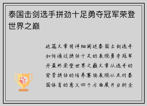 泰国击剑选手拼劲十足勇夺冠军荣登世界之巅