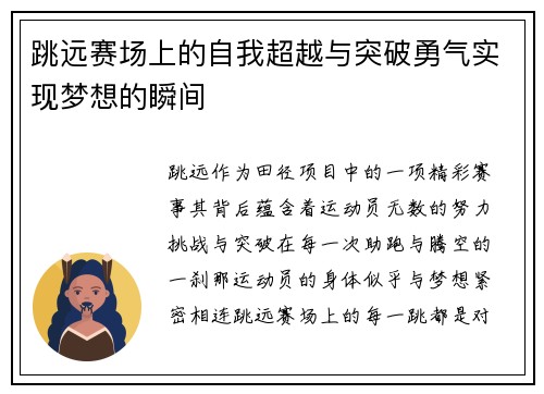 跳远赛场上的自我超越与突破勇气实现梦想的瞬间
