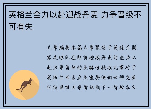 英格兰全力以赴迎战丹麦 力争晋级不可有失