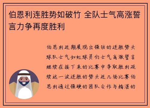 伯恩利连胜势如破竹 全队士气高涨誓言力争再度胜利