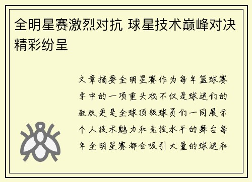 全明星赛激烈对抗 球星技术巅峰对决精彩纷呈