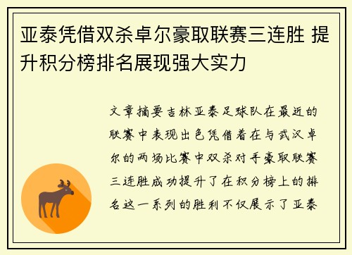 亚泰凭借双杀卓尔豪取联赛三连胜 提升积分榜排名展现强大实力