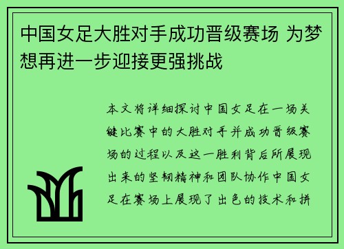 中国女足大胜对手成功晋级赛场 为梦想再进一步迎接更强挑战