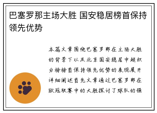 巴塞罗那主场大胜 国安稳居榜首保持领先优势