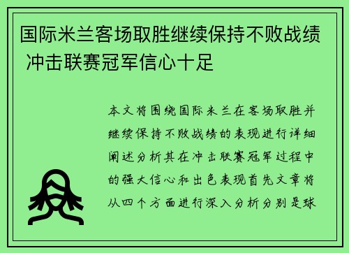 国际米兰客场取胜继续保持不败战绩 冲击联赛冠军信心十足