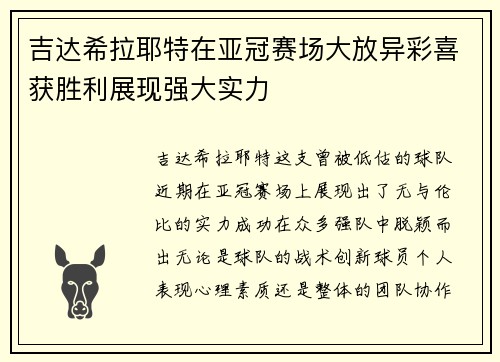 吉达希拉耶特在亚冠赛场大放异彩喜获胜利展现强大实力