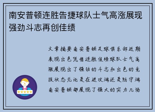 南安普顿连胜告捷球队士气高涨展现强劲斗志再创佳绩