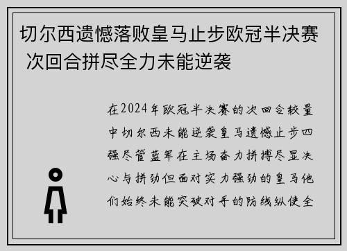 切尔西遗憾落败皇马止步欧冠半决赛 次回合拼尽全力未能逆袭