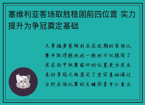 塞维利亚客场取胜稳固前四位置 实力提升为争冠奠定基础