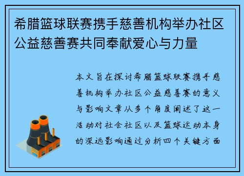 希腊篮球联赛携手慈善机构举办社区公益慈善赛共同奉献爱心与力量
