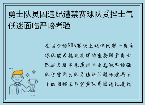 勇士队员因违纪遭禁赛球队受挫士气低迷面临严峻考验
