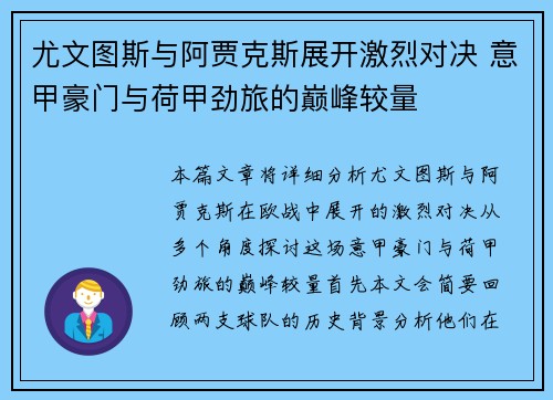 尤文图斯与阿贾克斯展开激烈对决 意甲豪门与荷甲劲旅的巅峰较量