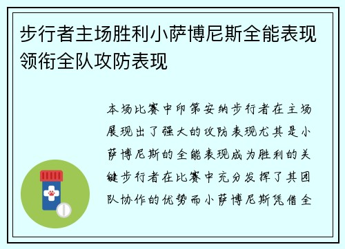 步行者主场胜利小萨博尼斯全能表现领衔全队攻防表现