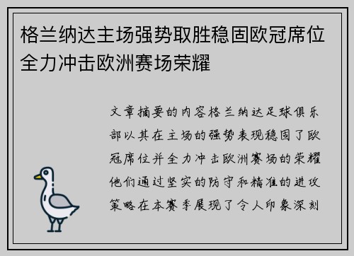 格兰纳达主场强势取胜稳固欧冠席位全力冲击欧洲赛场荣耀
