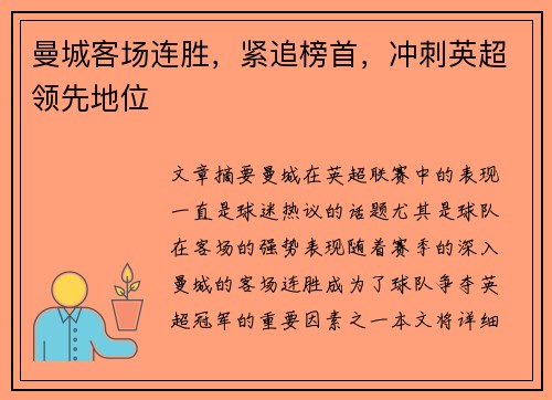 曼城客场连胜，紧追榜首，冲刺英超领先地位