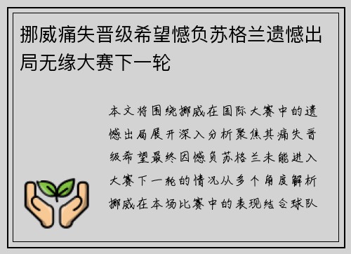 挪威痛失晋级希望憾负苏格兰遗憾出局无缘大赛下一轮