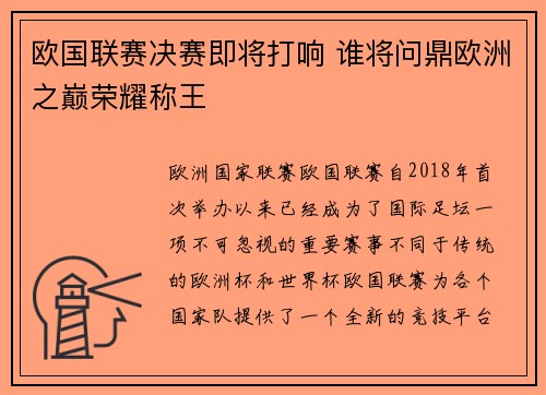 欧国联赛决赛即将打响 谁将问鼎欧洲之巅荣耀称王