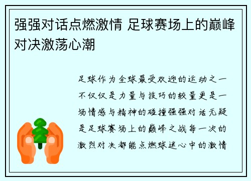 强强对话点燃激情 足球赛场上的巅峰对决激荡心潮