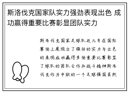 斯洛伐克国家队实力强劲表现出色 成功赢得重要比赛彰显团队实力