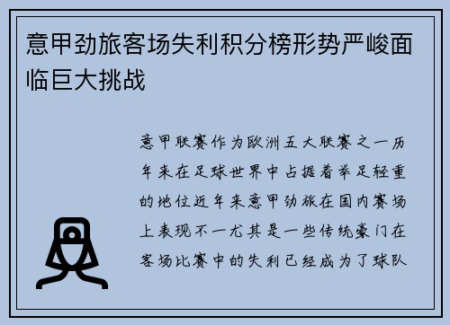 意甲劲旅客场失利积分榜形势严峻面临巨大挑战