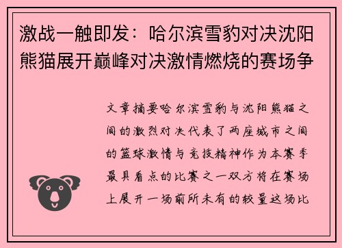 激战一触即发：哈尔滨雪豹对决沈阳熊猫展开巅峰对决激情燃烧的赛场争锋