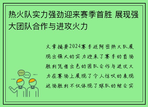 热火队实力强劲迎来赛季首胜 展现强大团队合作与进攻火力