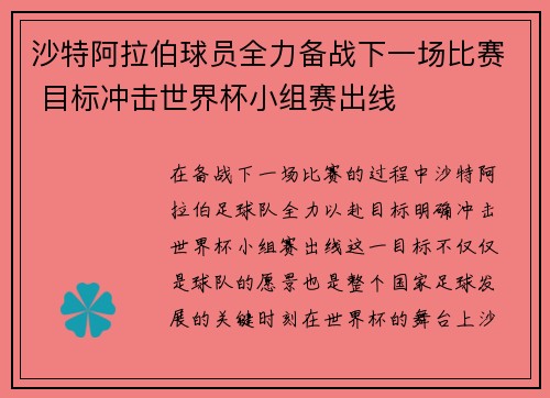 沙特阿拉伯球员全力备战下一场比赛 目标冲击世界杯小组赛出线