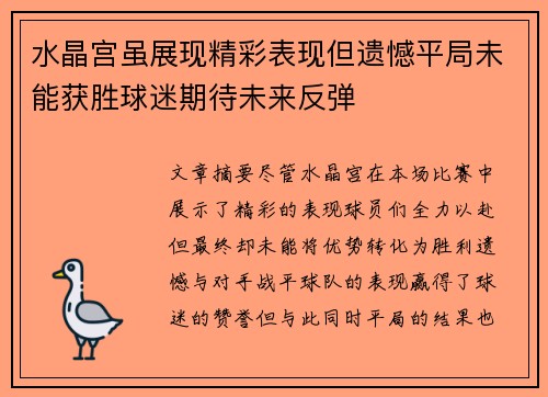 水晶宫虽展现精彩表现但遗憾平局未能获胜球迷期待未来反弹
