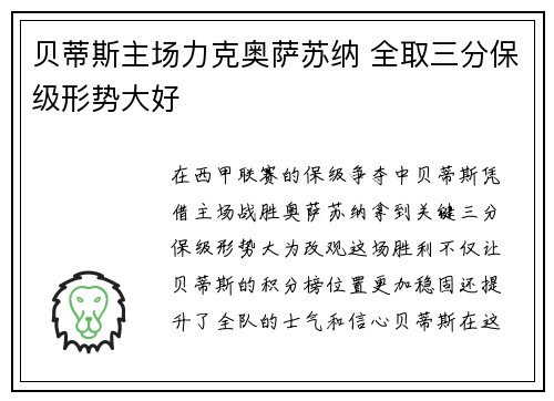 贝蒂斯主场力克奥萨苏纳 全取三分保级形势大好