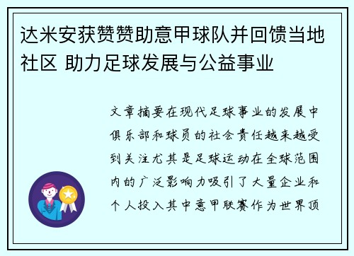 达米安获赞赞助意甲球队并回馈当地社区 助力足球发展与公益事业
