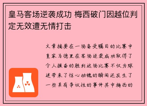 皇马客场逆袭成功 梅西破门因越位判定无效遭无情打击