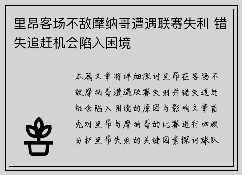 里昂客场不敌摩纳哥遭遇联赛失利 错失追赶机会陷入困境