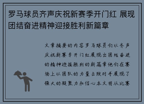 罗马球员齐声庆祝新赛季开门红 展现团结奋进精神迎接胜利新篇章