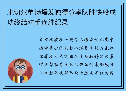 米切尔单场爆发独得分率队胜快船成功终结对手连胜纪录