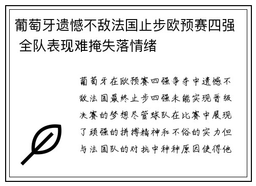 葡萄牙遗憾不敌法国止步欧预赛四强 全队表现难掩失落情绪