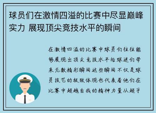 球员们在激情四溢的比赛中尽显巅峰实力 展现顶尖竞技水平的瞬间