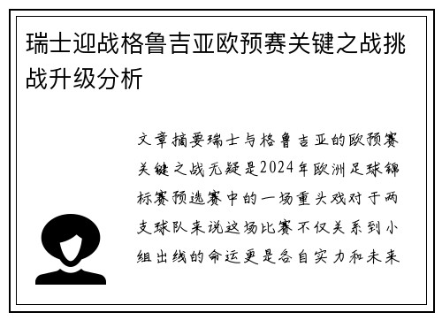 瑞士迎战格鲁吉亚欧预赛关键之战挑战升级分析