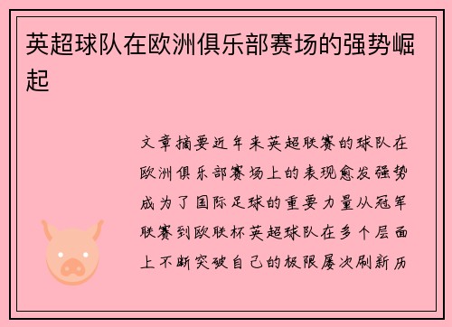 英超球队在欧洲俱乐部赛场的强势崛起