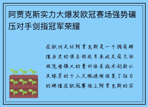 阿贾克斯实力大爆发欧冠赛场强势碾压对手剑指冠军荣耀