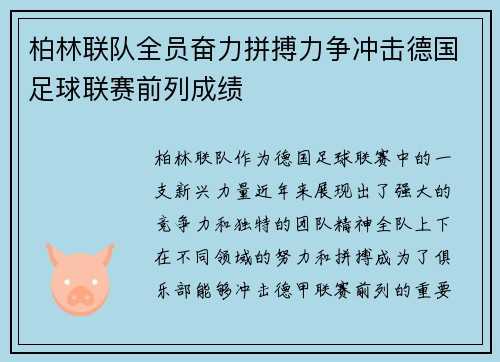 柏林联队全员奋力拼搏力争冲击德国足球联赛前列成绩