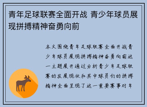 青年足球联赛全面开战 青少年球员展现拼搏精神奋勇向前