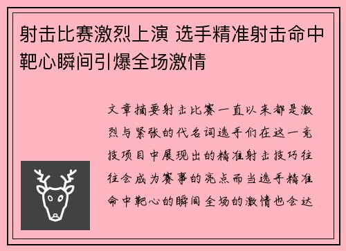 射击比赛激烈上演 选手精准射击命中靶心瞬间引爆全场激情