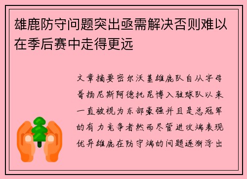 雄鹿防守问题突出亟需解决否则难以在季后赛中走得更远