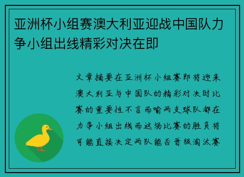 亚洲杯小组赛澳大利亚迎战中国队力争小组出线精彩对决在即
