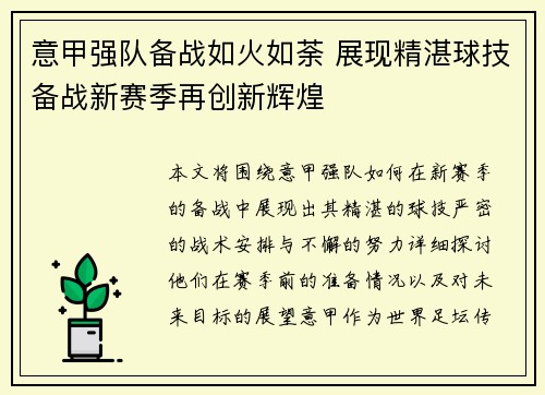 意甲强队备战如火如荼 展现精湛球技备战新赛季再创新辉煌