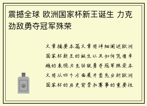 震撼全球 欧洲国家杯新王诞生 力克劲敌勇夺冠军殊荣